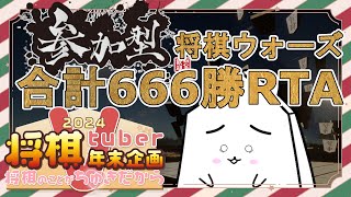 【将棋ウォーズ】みんなで合計666勝RTA【 #2024将棋V年末企画 】