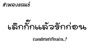 ตในTiktok เลกกกแลวรกกอน กใจ V.เพลงแดนชสามชามนสๆ Djbigmyremix