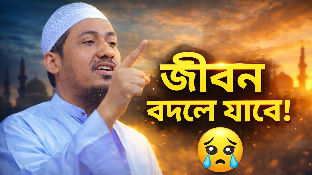  এই ওয়াজ শুনলে বদলে যাবে আপনার জীবন 😢 | হৃদয় কাঁপানো ইসলামিক বক্তব্য মোহাম্মদ মাওলানা আনিসুর রহমান