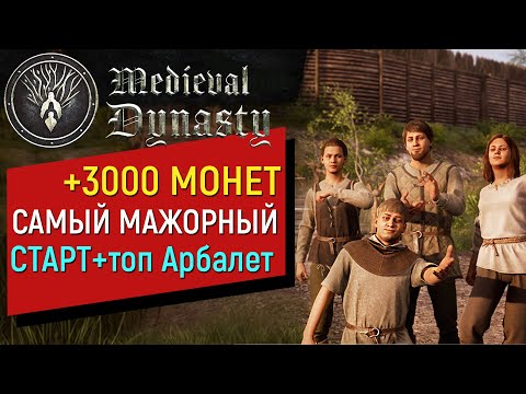 Видео: Medieval Dynasty ►Гайд для Новичков ► Самый Мажорный старт ► 3000 монет, Топ Арбалет за 25 минут