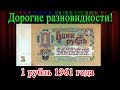 ДОРОГИЕ КУПЮРЫ 1 РУБЛЬ 1961 ГОДА. КАК БЫСТРО РАСПОЗНАТЬ И ИХ СТОИМОСТЬ.