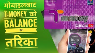 T Money balance and statement from mobile |Tutorial Video in Nepali |With English Subtitle screenshot 2