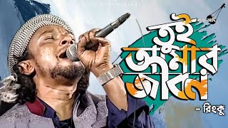 তই আমর জবন Tui Amar Jibon Re রক - Rinku Live Bangla Folk Song