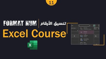 11 - تنسيق الارقام فى الاكسيل | Number Format