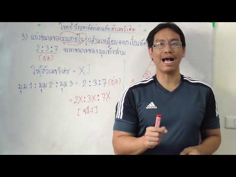 ครูบอล ออนไลน์ : โจทย์ปัญหาอัตราส่วน ตอนที่ 4 (ตัวอย่างโจทย์)