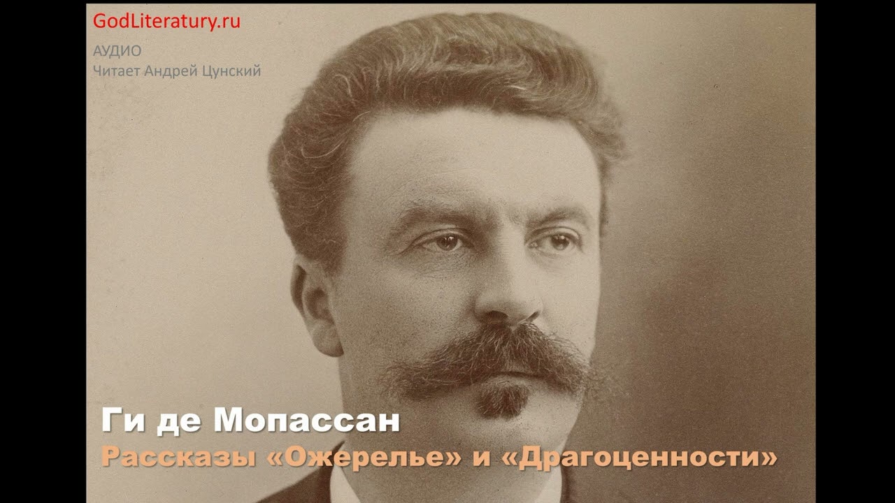 Ги де Мопассан. Рассказы "Ожерелье" и "Драгоценности" - YouTube