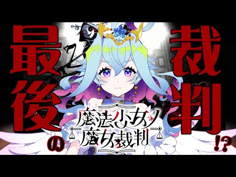 【魔法少女ノ魔女裁判】第九章　きっとこれが最後の裁判　♯9【Vtuber/蒼依結縁】※ネタばれ注意