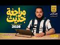 مراجعة حديث أولى ثانوي أزهري الترم الثاني أهم الأسئلة المتوقعة 2026