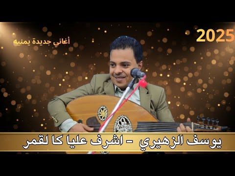 يوسف الزهيري اشرف عليا كا لقمر أجمل أغاني جديدة 2025 يمنيه طرب صنعاني 