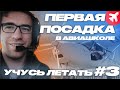 Как научиться летать.  Первая посадка в авиашколе.