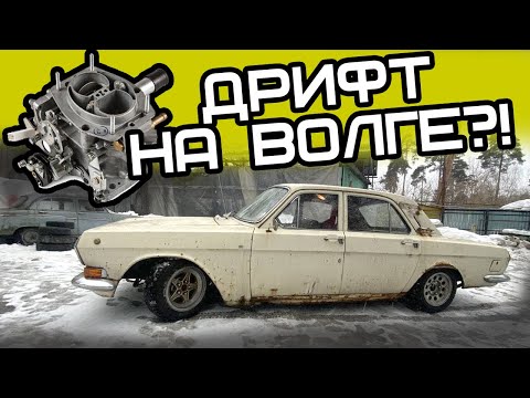 Видео: Злой карбюратор на Волгу!