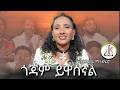 እንደልቤ ማንደፍሮ ጎጃም ይዋሰኛል Endelibe Mandefro Gojam Yewasegnal New Ethiopian Music 2026 Official Video 