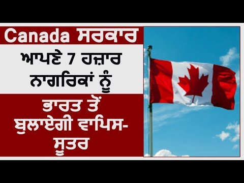 Breaking: Canada Govt. अपने 7 हज़ार Citizens को India से बुलाएगी वापिस- सूत्र