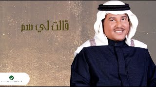 Mohammed Abdo ... Galat Lei Samm - With Lyrics | محمد عبده ... قالت لي سم - بالكلمات