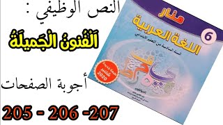 الفنون الجميلة - أجوبة الصفحات (205-206-207) المنار في اللغة العربية للمستوى السادس ابتدائي