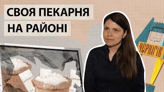 Круасани зі смаком Чернігова: як працює сімейна пекарня