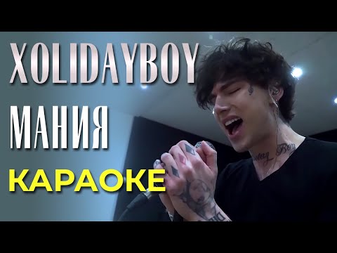 Xolidayboy - Мания - караоке