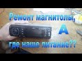 Ремонт магнитолы DIGITAL DCA-120, а где питание?)-Repair recorder DIGITAL DCA-120, where's the power