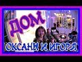 Обзор дома Оксаны и Игоря после ремонта .