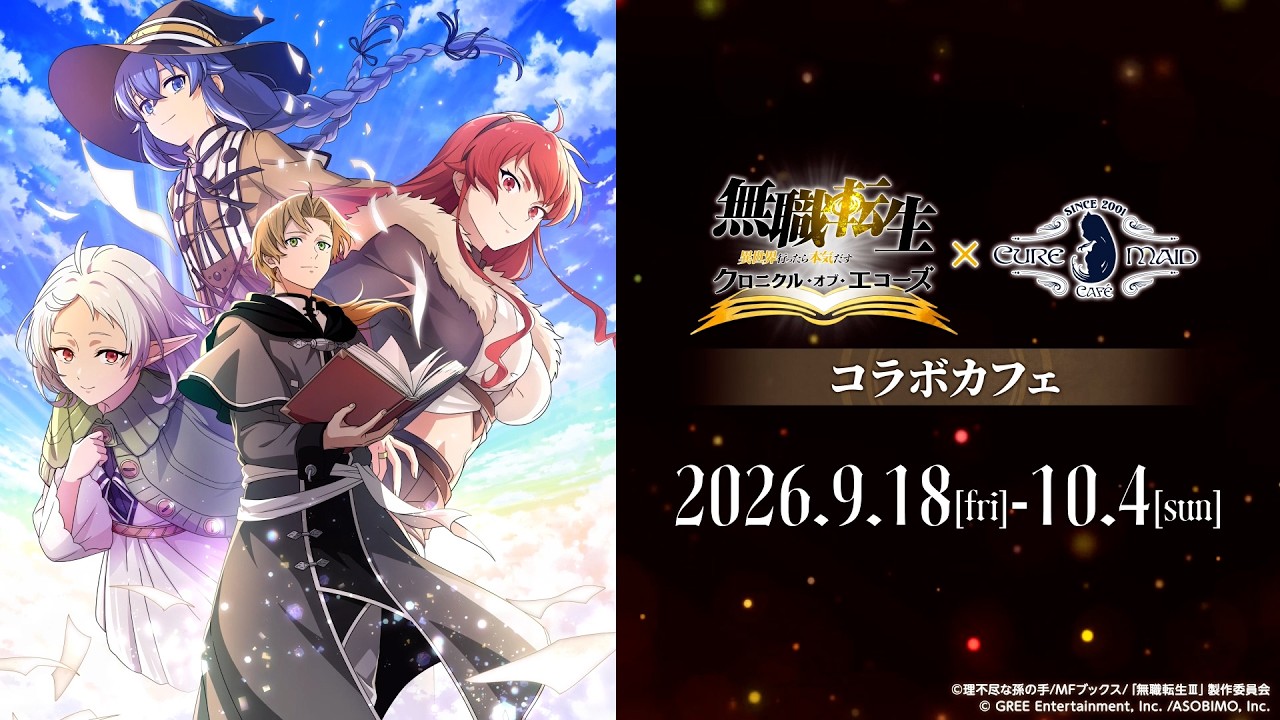 9/18(金)～《無職転生 〜異世界行ったら本気だす〜 クロニクル・オブ