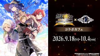 無職転生 〜異世界行ったら本気だす〜 クロニクル・オブ・エコーズ