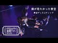 Boku ga Mitakatta Aozora - Aozora Discotic【僕が見たかった青空 -「青空ディスコティック」】Live Ver【Kara + Lyrics Indonesia】
