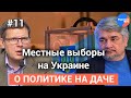 О политике на даче №11: местные выборы на Украине