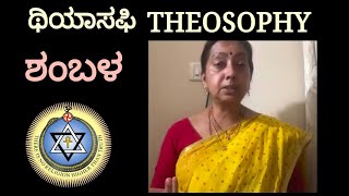 ಶಂಬಳ — ಸೋ॥ ಬಿ. ಸಂಧ್ಯಾರಾಣಿ [THEOSOPHY]Theosophy in kannada