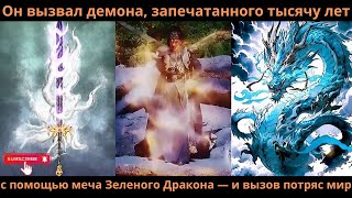 картинка: Он вызвал демона, запечатанного тысячу лет, с помощью меча Зеленого Дракона — и вызов потряс мир