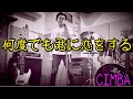 【何度でも君に恋をする/CIMBA】cover