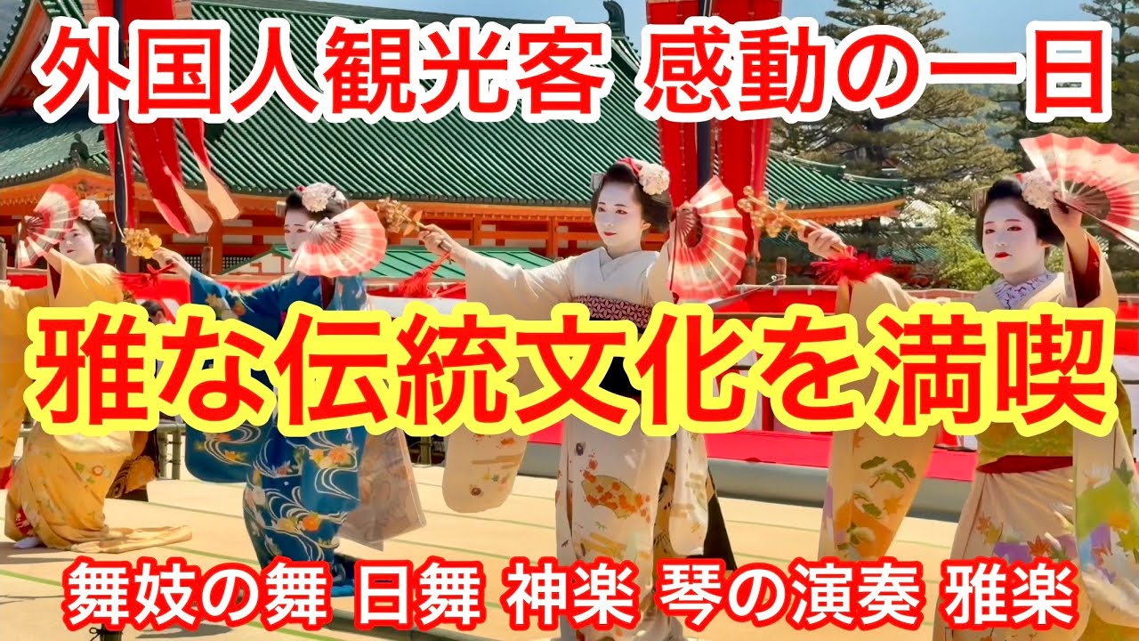 2026年4月16日 外国人観光客は感動の一日を体験🍀雅な日本の伝統文化を
