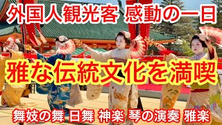 2026年4月16日 外国人観光客は感動の一日を体験🍀雅な日本の伝統文化を