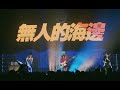 NeonGarden 霓虹花園 - 無人的海邊 Silent Beach (Live @ But I Love You Tour Nanjing China)