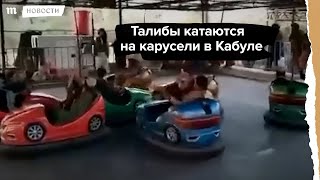 Талибы катаются на карусели в Кабуле