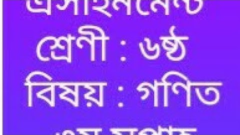 গণিত এসাইনমেন্ট ৬ষ্ঠ শ্রেণী (৩য় সপ্তাহ) Math asainment class six 3rd week