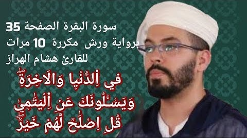 سورة البقرة الصفحة 35 برواية ورش  مكررة  10 مرات للقارئ هشام الهراز