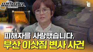 [#용감한형사들2] 역대급 빠른 수사... 끝까지 뻔뻔한 범죄자의 한마디 