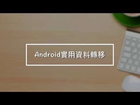 Android實用資料轉移