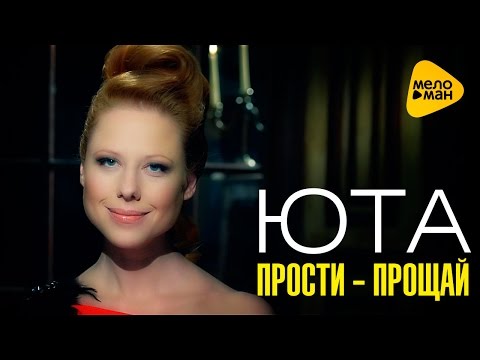 ЮТА - Прости-Прощай ЮТА - Прости-Прощай