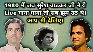 1980 Me Jab Suresh Wadkar Ne Ye Live Gana Gaya To Sab Jhoom Uthe | Aap Bhi Dekhiye |