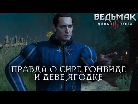 Ведьмак 3: Дикая Охота - Печальная правда о деве Ягодке