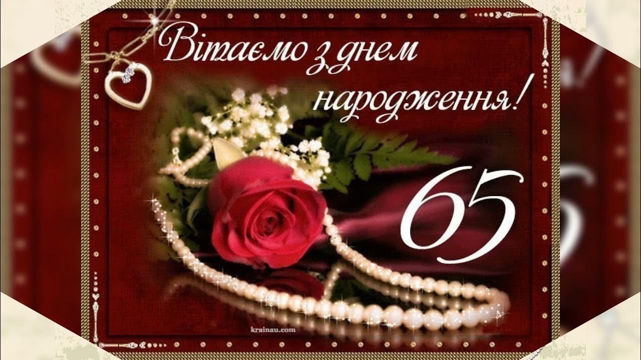Ювілей 65
