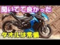 【聞いてて良かった】タオルの常備教えて貰ってすぐ活用【GSX-S1000F】
