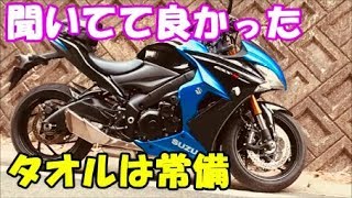 【聞いてて良かった】タオルの常備教えて貰ってすぐ活用【GSX-S1000F】