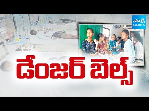 గిరిజన హాస్టల్లో డేంజర్ బెల్స్ | Viral Hepatitis Outbreak in Parvathipuram Tribal Hostel | SakshiTV - SAKSHITV