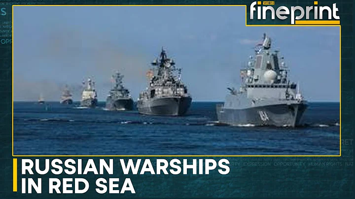 Russian warships enter the Red Sea | WION Fineprint - DayDayNews