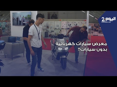 معرض سيارات كهربائية بدون سيارات افتتاح المعرض الدولي لقطع الغيار والسيارات الكهربائية