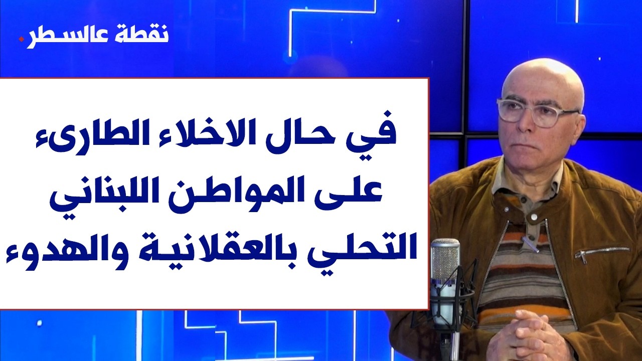 سمير سنو لصوت لبنان: في حال الاخلاء الطارىء على المواطن اللبناني التحلي بالعقلانية والهدوء