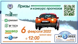 Ралли «МХ5-2022», 5-й этап Кубка России 2021, 1-й этап чемпионата УрФО