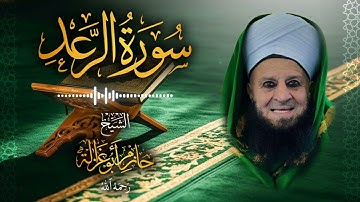 13․ سورة الرعد – الشيخ حازم أبو غزالة ￨ Surah Ar-Ra'd – Shaykh Hazem Abu Ghazaleh.mp4